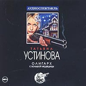 CD-ROM (MP3). Олигарх с Большой Медведицы