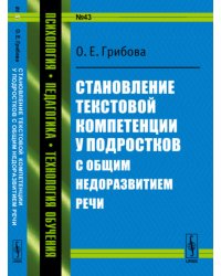 Становление текстовой компетенции у подростков с общим недоразвитием речи. № 43
