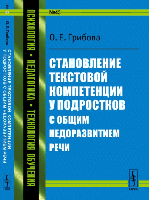 Становление текстовой компетенции у подростков с общим недоразвитием речи. № 43