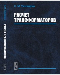 Расчет трансформаторов
