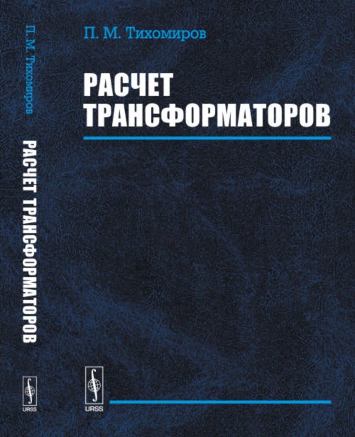Расчет трансформаторов