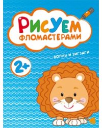 Рисуем фломастерами. Волны и зигзаги