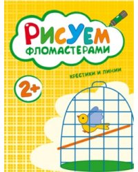 Рисуем фломастерами. Крестики и линии