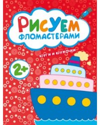 Рисуем фломастерами. Круги и кружочки