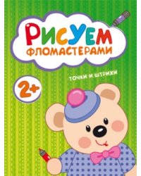 Рисуем фломастерами. Точки и штрихи