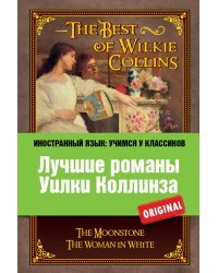 Лучшие романы Уилки Коллинза. Лунный камень. Женщина в белом