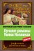 Лучшие романы Уилки Коллинза. Лунный камень. Женщина в белом