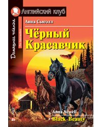 Чёрный Красавчик. Домашнее чтение