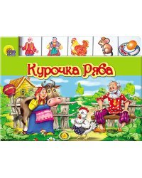 Курочка ряба