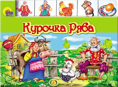 Лесенка Курочка ряба