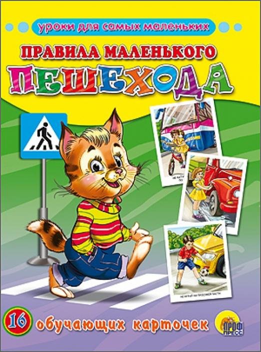 Обучающие карточки Обучающие карточки. Правила маленького пешехода