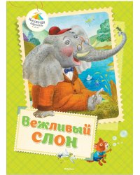 Вежливый слон