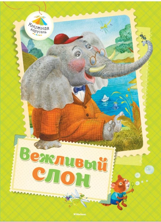 Вежливый слон