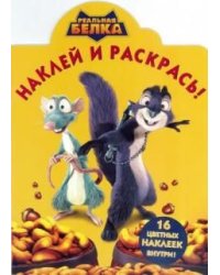 Реальная белка. №НР 14085. Наклей и раскрась!