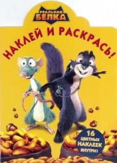 Реальная белка. №НР 14085. Наклей и раскрась!