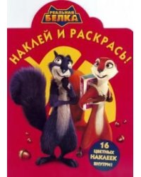 Реальная белка. №НР 14086. Наклей и раскрась!