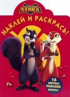 Реальная белка. №НР 14086. Наклей и раскрась!