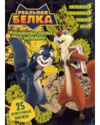 Реальная белка. Развивающая книжка с наклейками