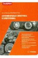 Автомобильная электрика и элекроника