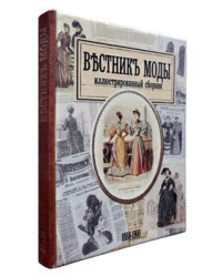 Вестник моды. 1880-1900. Иллюстрированный сборник