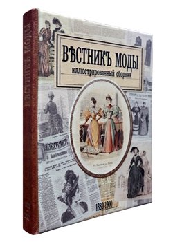 Вестник моды. 1880-1900. Иллюстрированный сборник