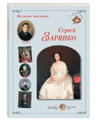 Сергей Зарянко