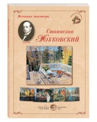 Станислав Жуковский