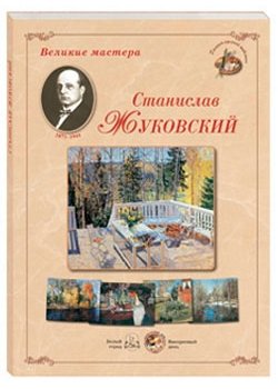 Станислав Жуковский