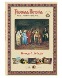Русская история в картинах. Клавдий Лебедев