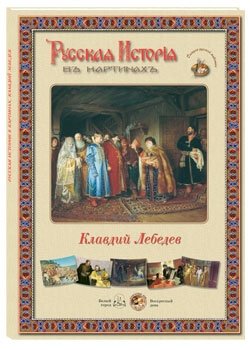 Обложка книги «Русская история в картинах. Клавдий Лебедев», ISBN 9785779344869