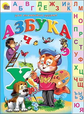 Обложка книги «Азбука», ISBN 9785378156450