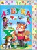 Обложка книги «Азбука», ISBN 9785378156450