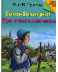 Гном-Тихогром. Три счастливчика