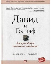 Давид и Голиаф. Как аутсайдеры побеждают фаворитов