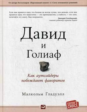 Обложка книги «Давид и Голиаф. Как аутсайдеры побеждают фаворитов» — Гладуэлл Малкольм, ISBN 9785961445893