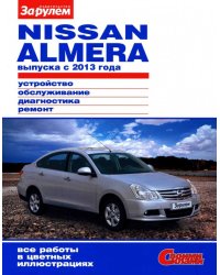 Nissan Almera с 2013 года. Устройство, обслуживание, диагностика, ремонт
