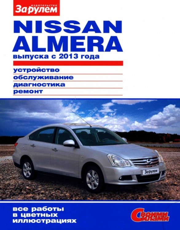 Nissan Almera с 2013 года. Устройство, обслуживание, диагностика, ремонт