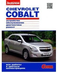 Chevrolet Cobalt. Цветное руководство по ремонту и эксплуатации