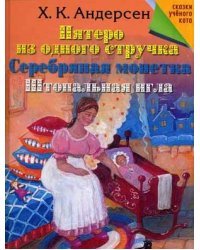 Пятеро из одного стручка. Серебряная монетка. Штопальная игла