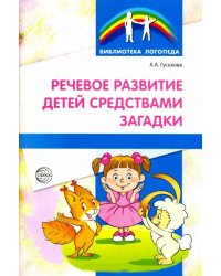 Речевое развитие детей средствами загадки
