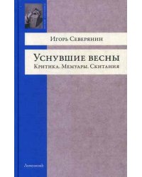 Уснувшие весны. Критика. Мемуары. Скитания