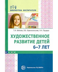 Художественное развитие детей 6-7 лет