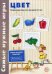 Обложка книги «Цвет. Развивающие игры-лото для детей 3-5 лет. Учебно-методическое пособие» — Васильева В.Е., ISBN 9785994909515