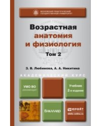 Возрастная анатомия и физиология в 2-х томах. Том 2. Опорно-двигательная и висцеральные системы. Учебник для академического бакалавриата
