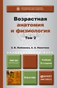 Обложка книги «Возрастная анатомия и физиология в 2-х томах. Том 2. Опорно-двигательная и висцеральные системы. Учебник для академического бакалавриата» — Любимова З.В., Никитина А.А., ISBN 9785991638692
