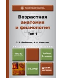 Возрастная анатомия и физиология в 2-х томах. Том 1. Организм человека, его регуляторные и интегративные системы. Учебник для академического бакалавриата