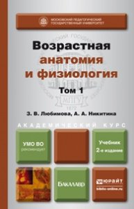 Возрастная анатомия и физиология в 2-х томах. Том 1. Организм человека, его регуляторные и интегративные системы. Учебник для академического бакалавриата