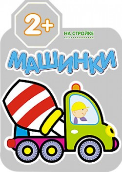 Раскраски. Машинки Машинки. На стройке