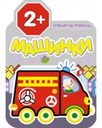 Машинки. Спешат на помощь