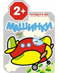 Машинки. На воде и в небе